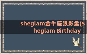 sheglam金牛座眼影盘(Sheglam Birthday)